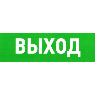 Указатель выхода 100х300
