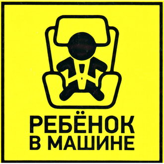 Ребенок в машине 150х150 — ЗИП