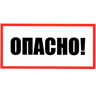 Опасно 100х200 — ЗИП