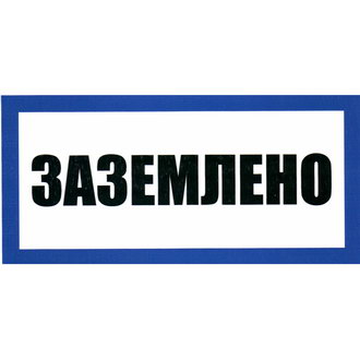 Заземлено 100х200 — ЗИП