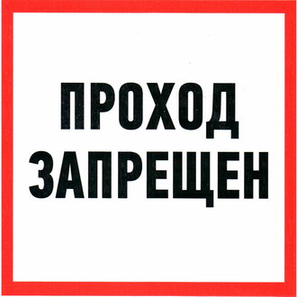 Проход запрещен 200х200